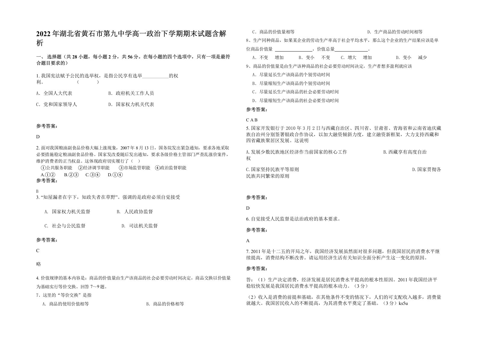 2022年湖北省黄石市第九中学高一政治下学期期末试题含解析