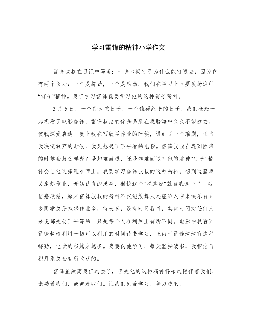 学习雷锋的精神小学作文