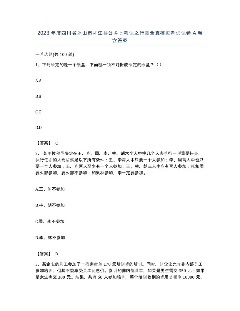 2023年度四川省乐山市夹江县公务员考试之行测全真模拟考试试卷A卷含答案