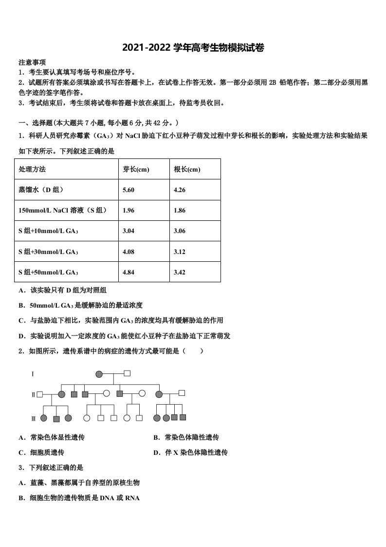 吉林省普通高中2021-2022学年高三下第一次测试生物试题含解析