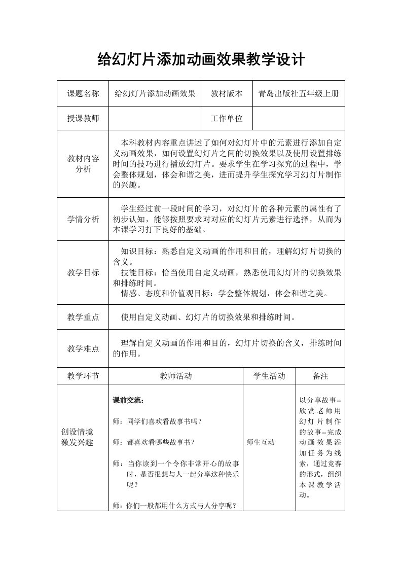 青岛出版社五年级上册信息技术给幻灯片添加动画效果教学设计