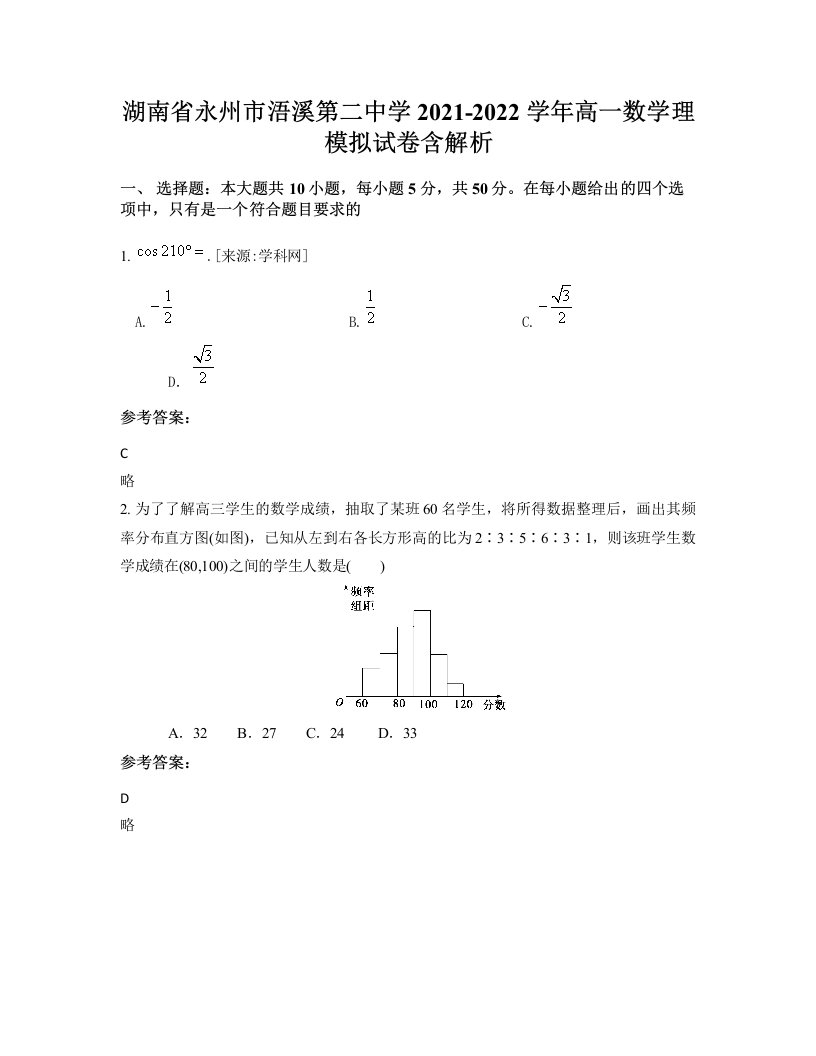 湖南省永州市浯溪第二中学2021-2022学年高一数学理模拟试卷含解析