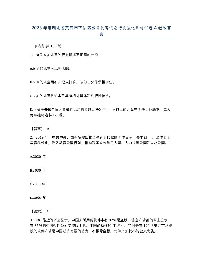 2023年度湖北省黄石市下陆区公务员考试之行测强化训练试卷A卷附答案