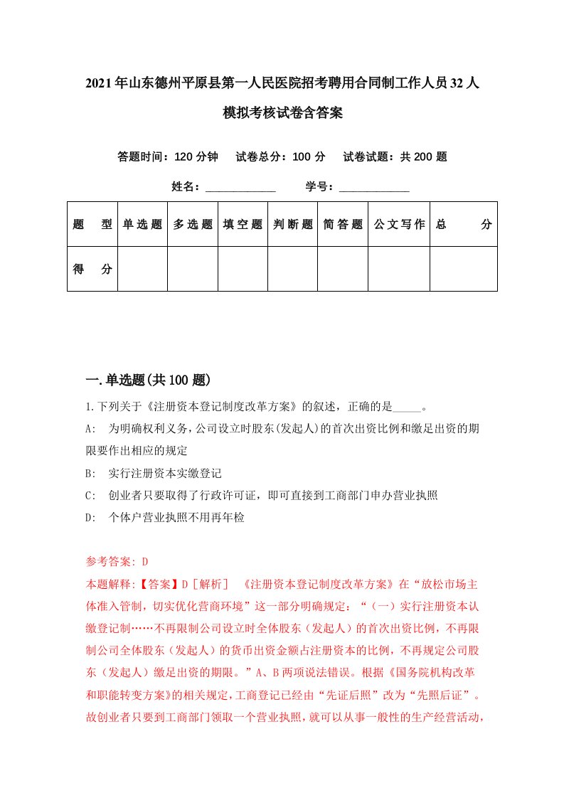 2021年山东德州平原县第一人民医院招考聘用合同制工作人员32人模拟考核试卷含答案4