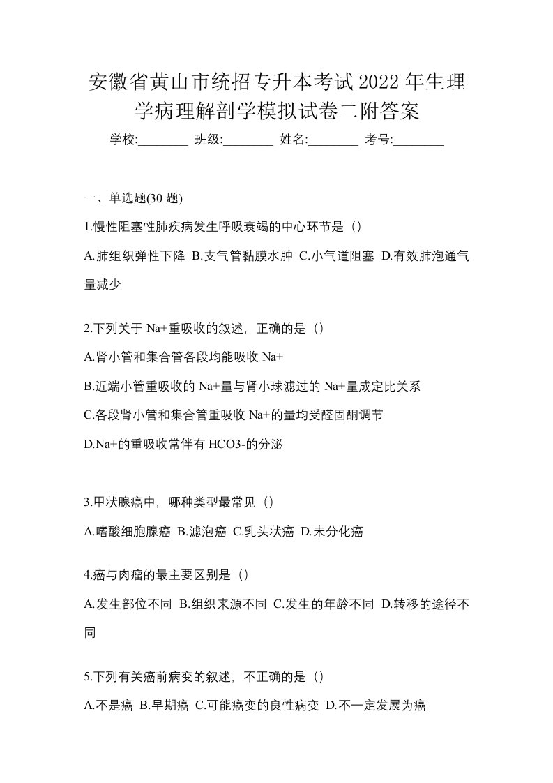 安徽省黄山市统招专升本考试2022年生理学病理解剖学模拟试卷二附答案