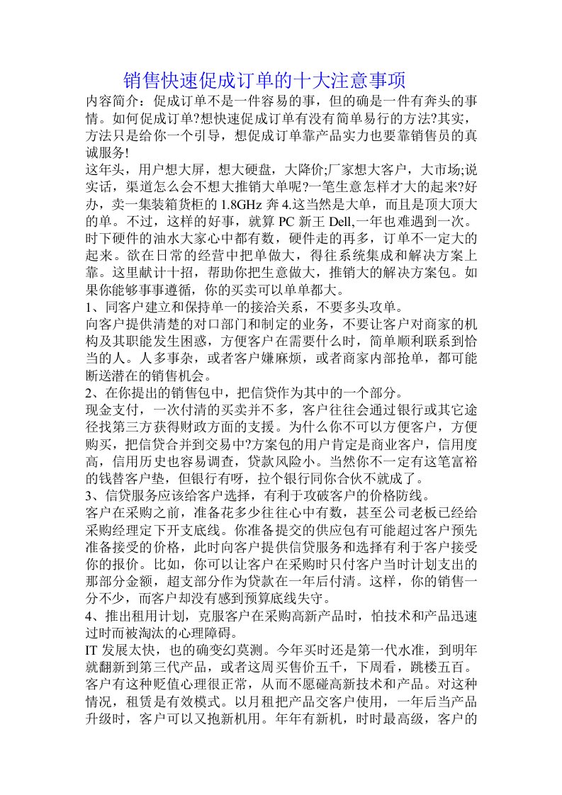 销售快速促成订单的十大注意事项