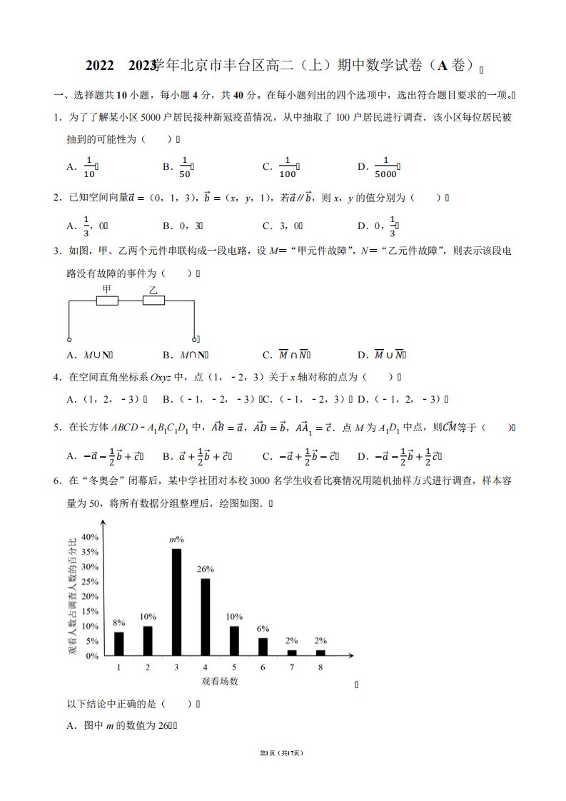 2024-2023学年北京市丰台区高二(上)期中数学试卷(A卷)【答案版】