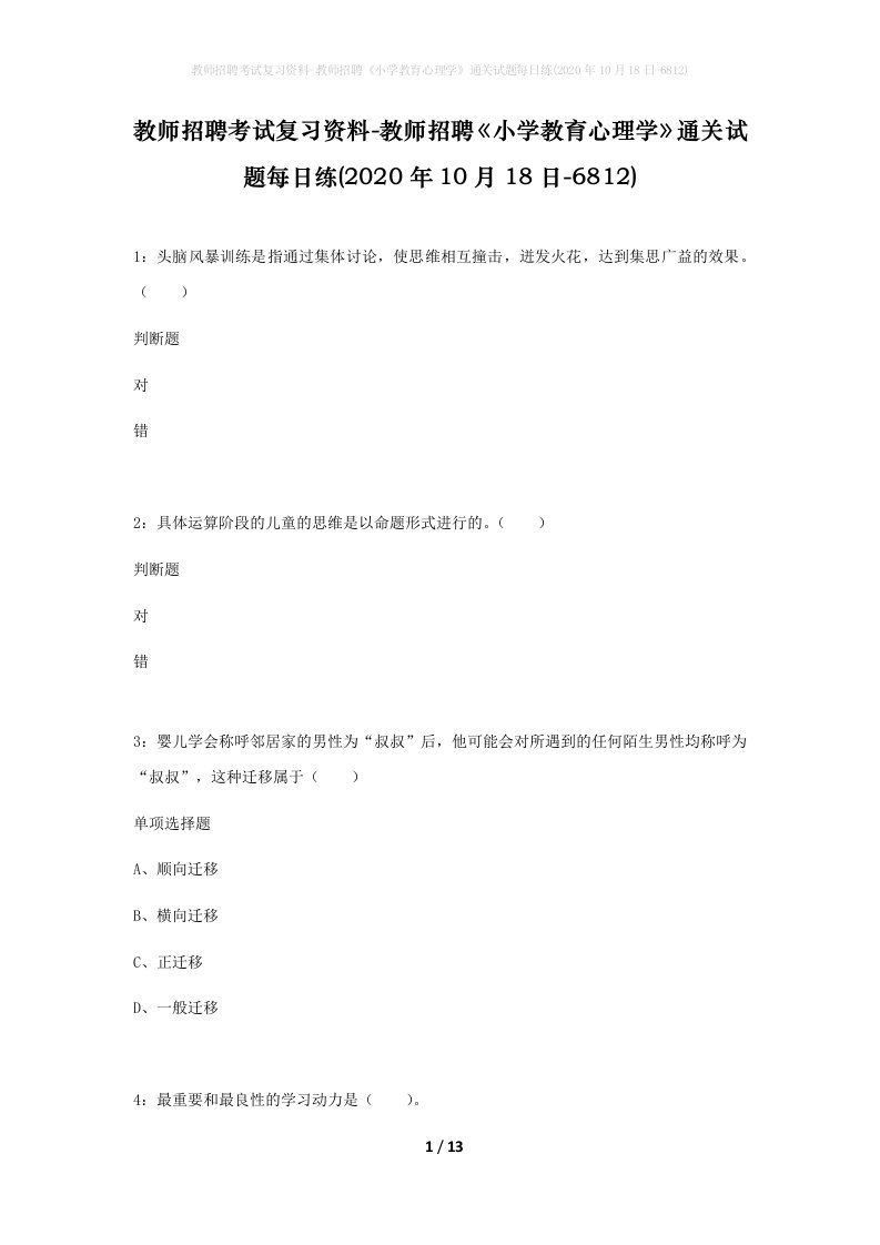 教师招聘考试复习资料-教师招聘小学教育心理学通关试题每日练2020年10月18日-6812