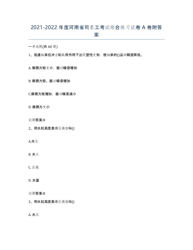 20212022年度河南省司泵工考试综合练习试卷A卷附答案