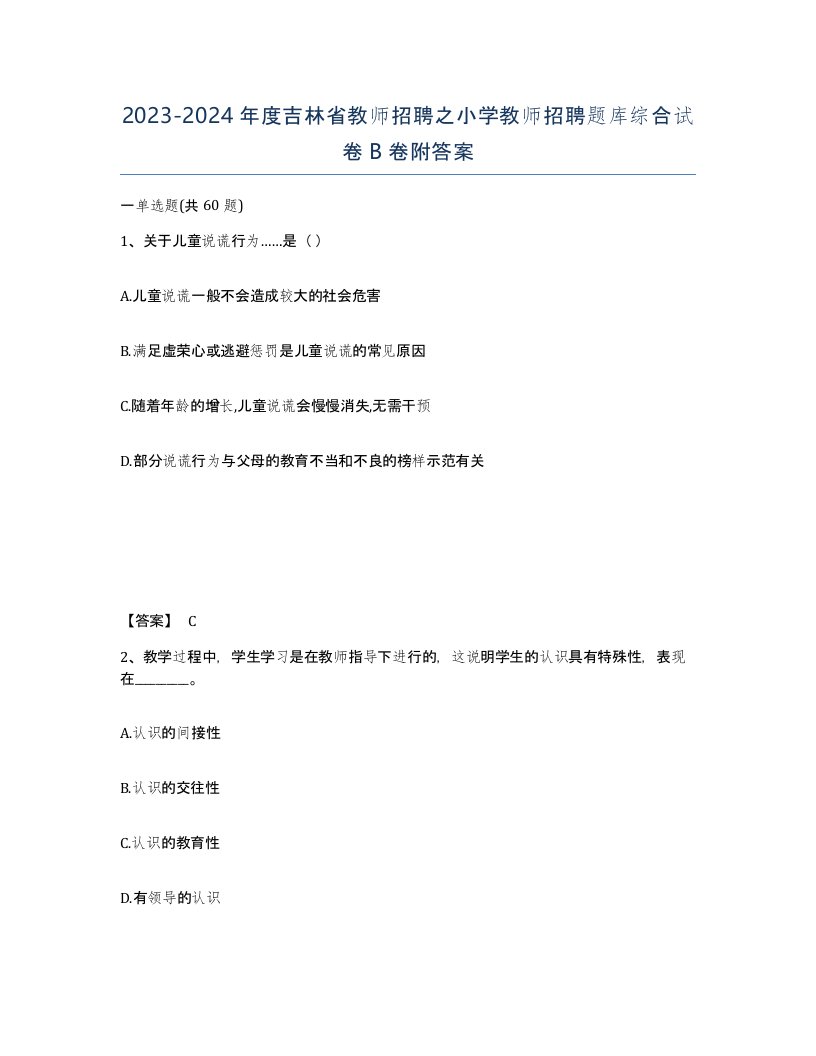 2023-2024年度吉林省教师招聘之小学教师招聘题库综合试卷B卷附答案