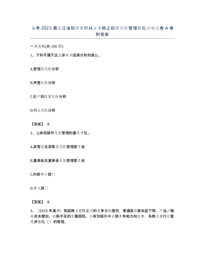 备考2023黑龙江省初级银行从业资格之初级风险管理强化训练试卷A卷附答案