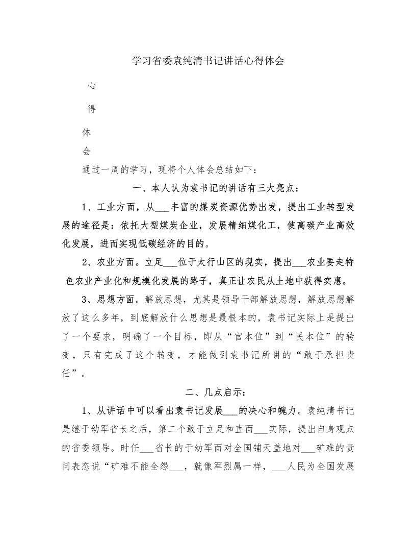 学习省委袁纯清书记讲话心得体会