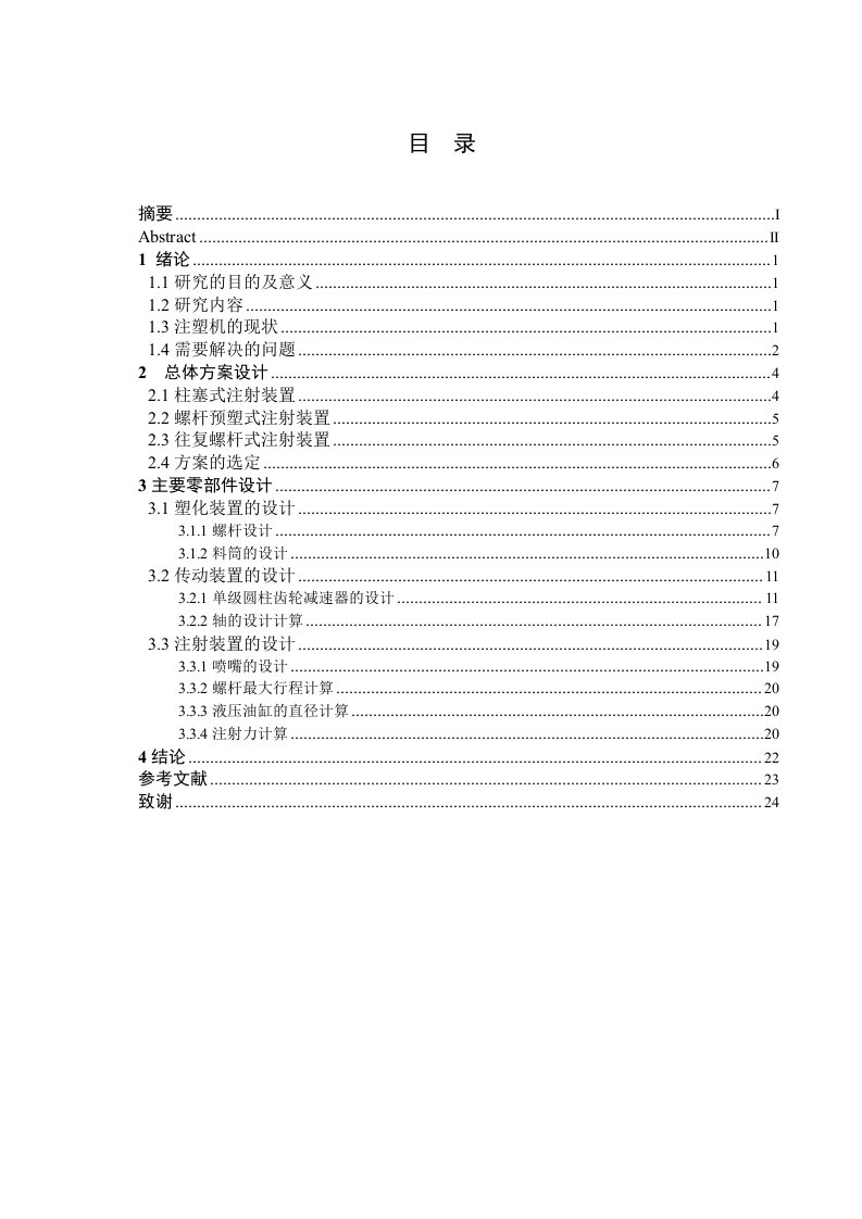 往复螺杆式注塑机注射系统毕业设计