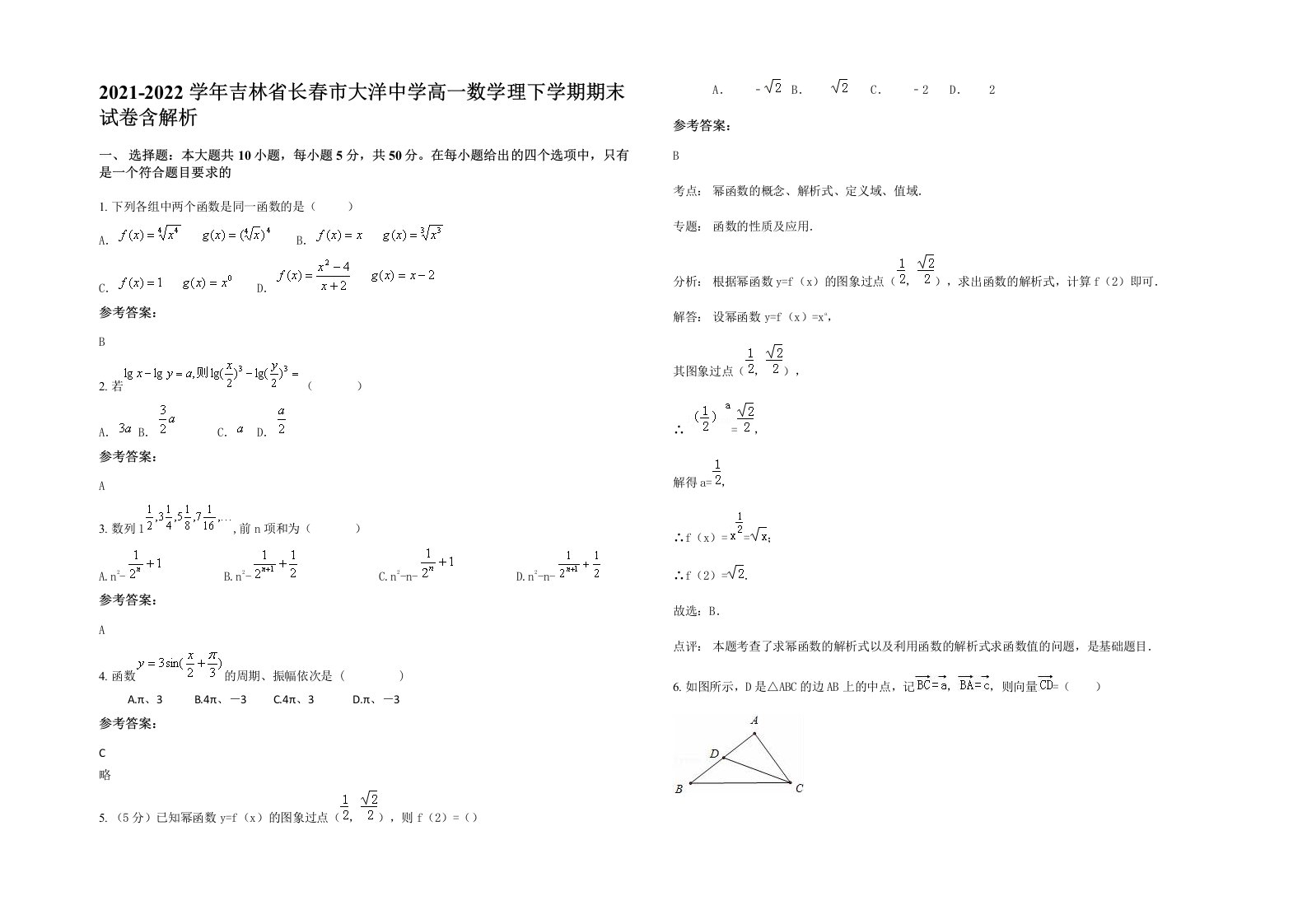 2021-2022学年吉林省长春市大洋中学高一数学理下学期期末试卷含解析