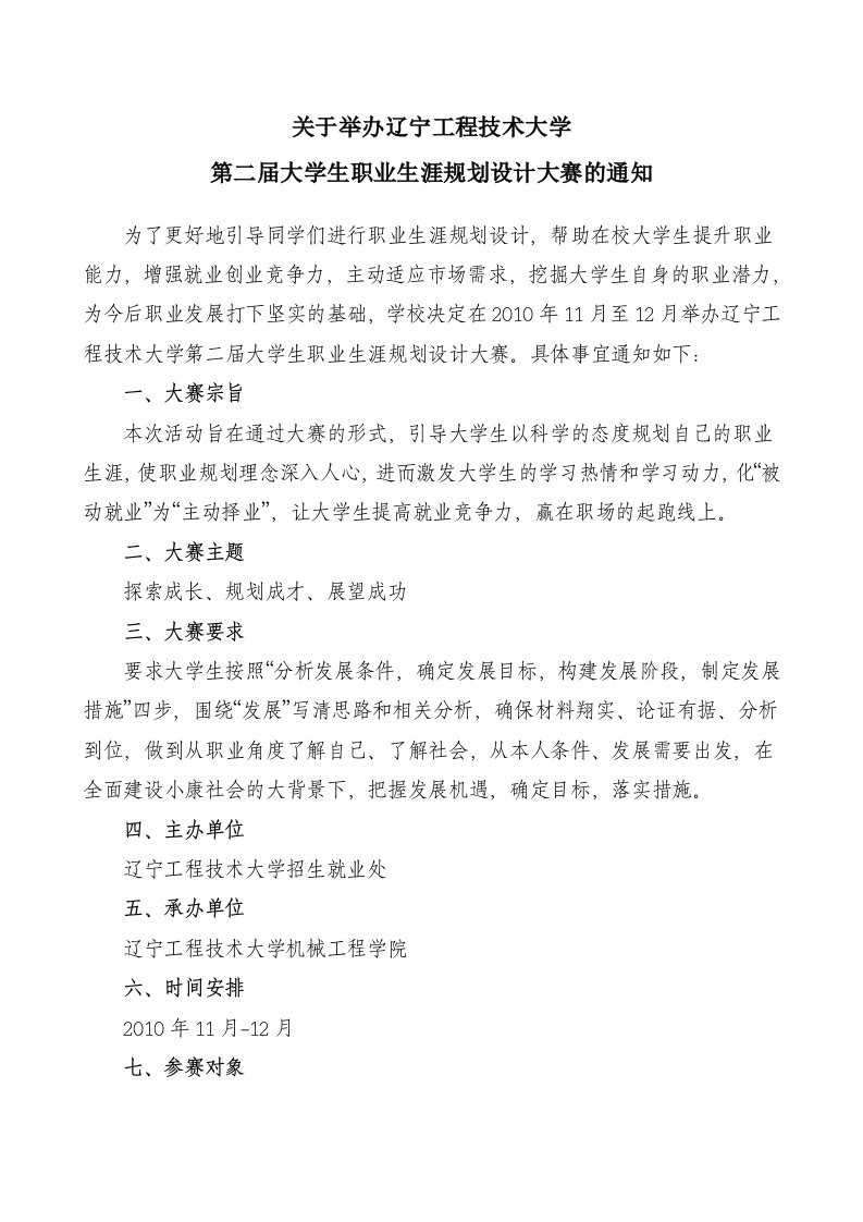 关于举办第二届大学生职业生涯规划设计大赛的通知