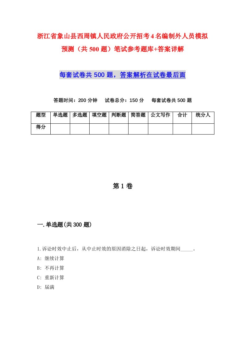 浙江省象山县西周镇人民政府公开招考4名编制外人员模拟预测共500题笔试参考题库答案详解