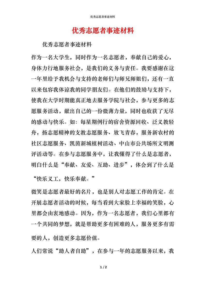 优秀志愿者事迹材料_8