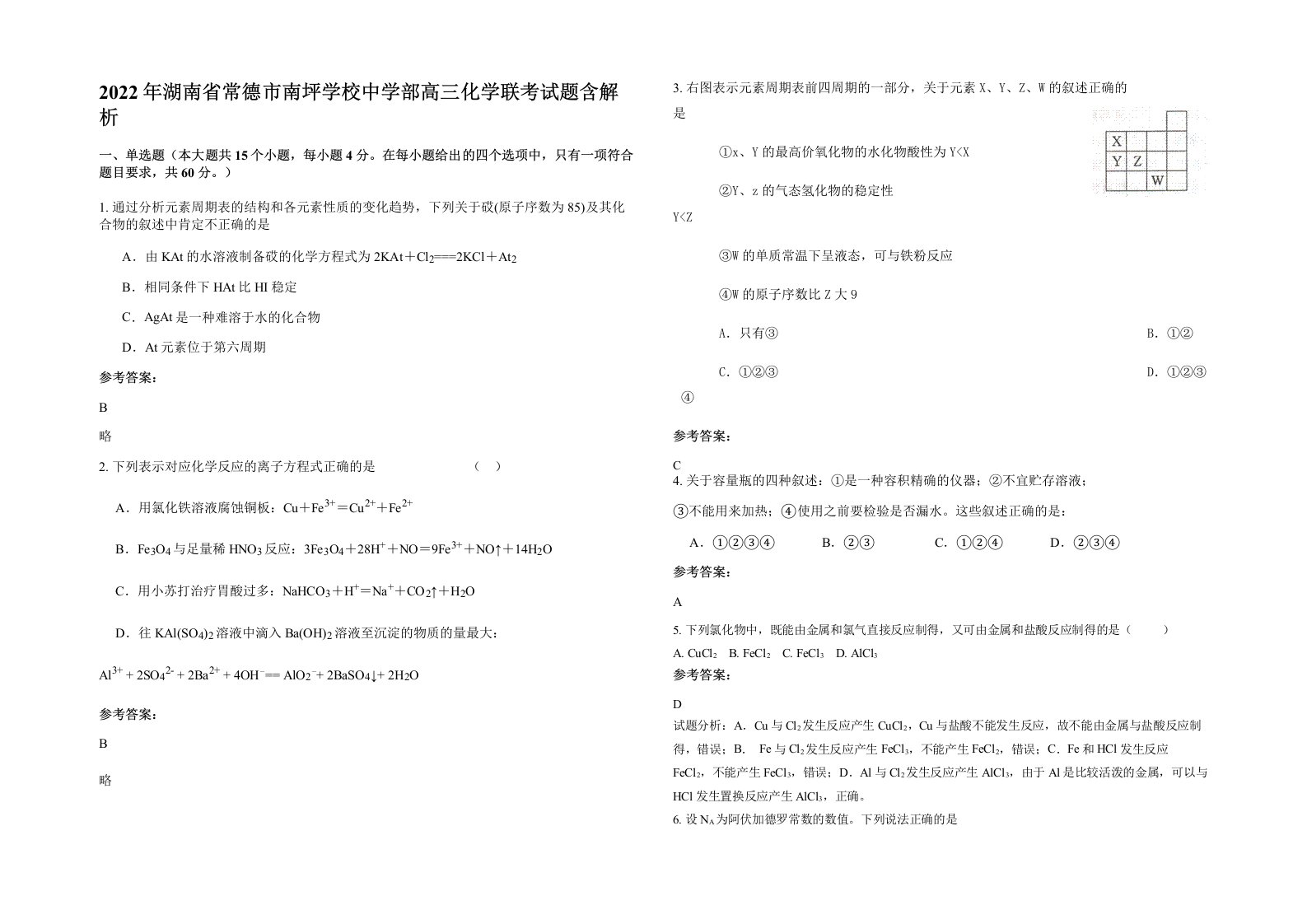 2022年湖南省常德市南坪学校中学部高三化学联考试题含解析