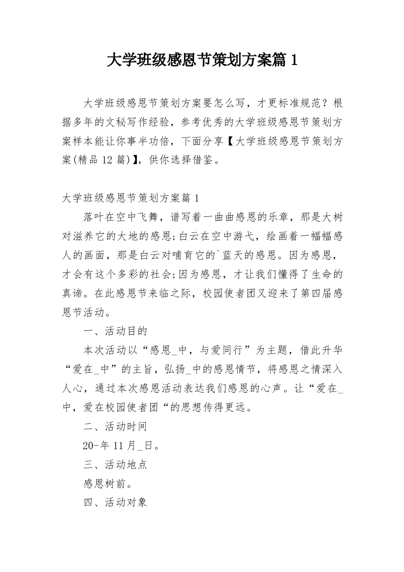 大学班级感恩节策划方案篇1_1