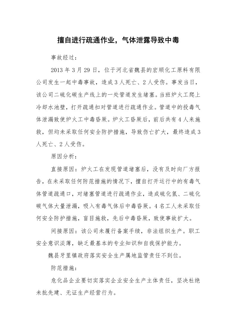 事故案例_案例分析_擅自进行疏通作业，气体泄露导致中毒