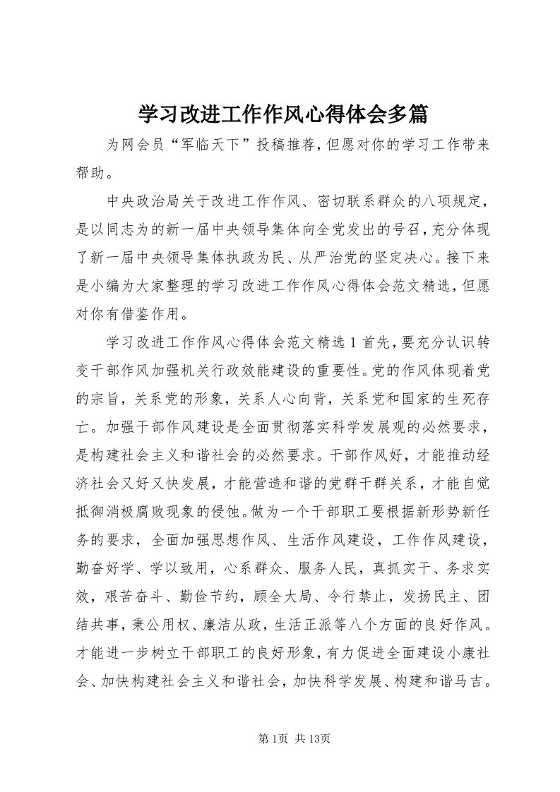 7学习改进工作作风心得体会多篇