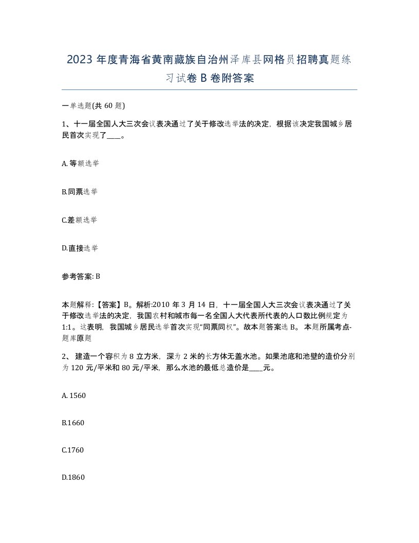 2023年度青海省黄南藏族自治州泽库县网格员招聘真题练习试卷B卷附答案