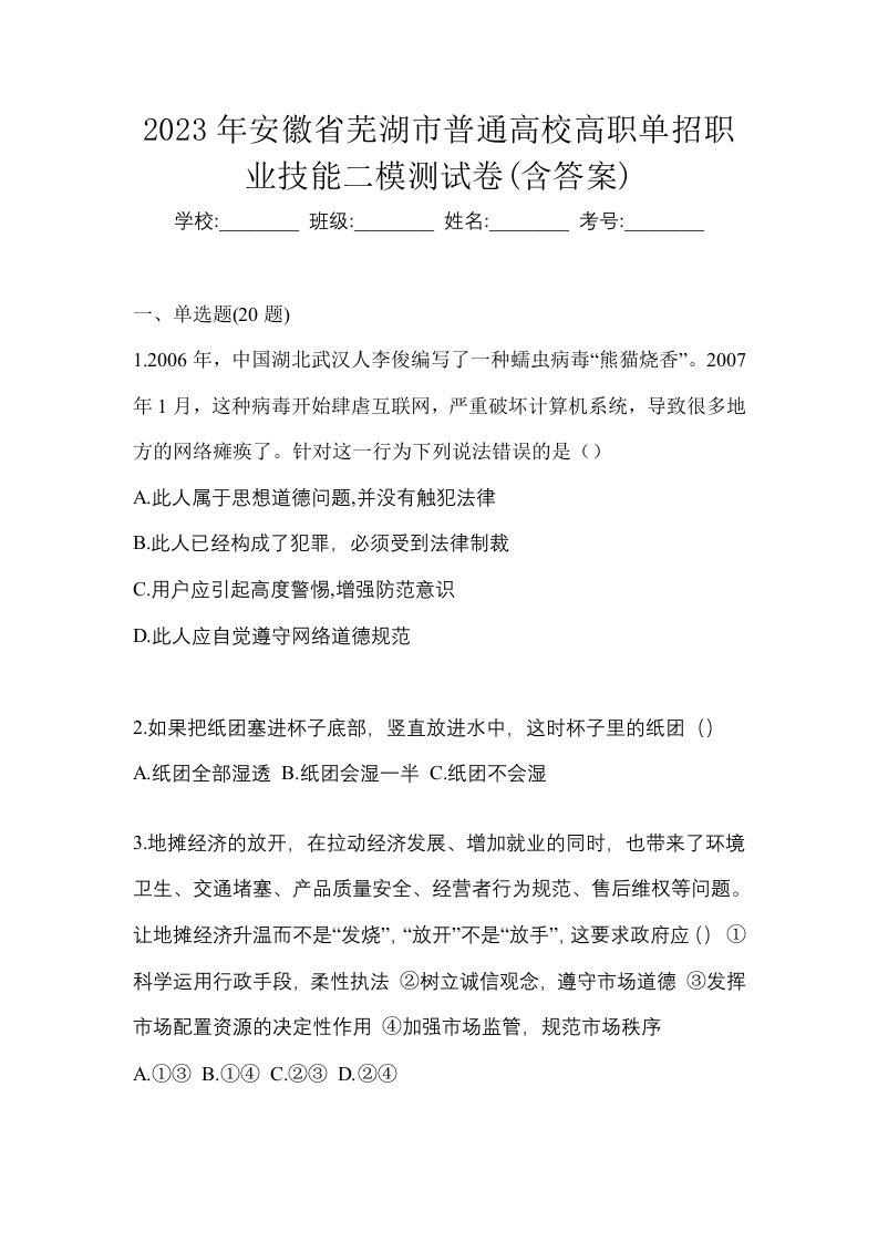 2023年安徽省芜湖市普通高校高职单招职业技能二模测试卷含答案