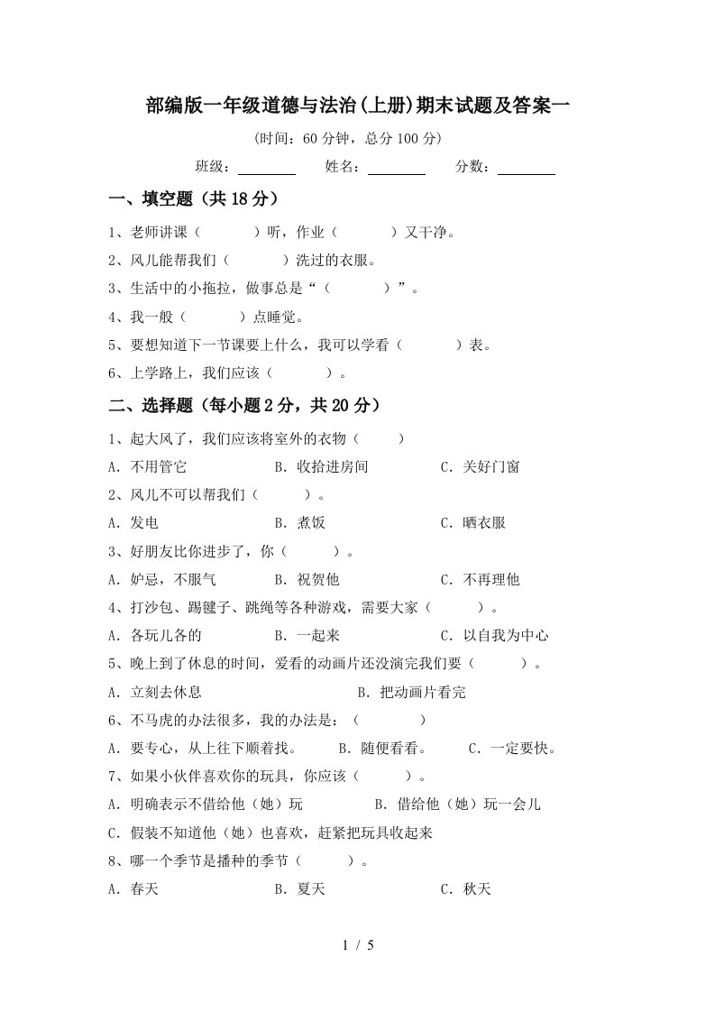 部编版一年级道德与法治上册期末试题及答案一