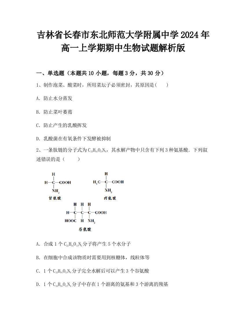 吉林省长春市东北师范大学附属中学2024年高一上学期期中生物试题解析版