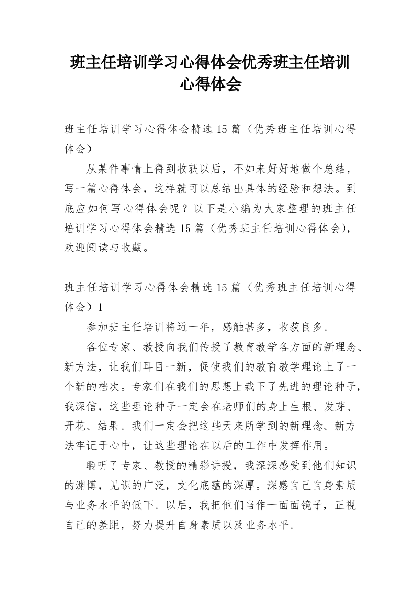 班主任培训学习心得体会优秀班主任培训心得体会