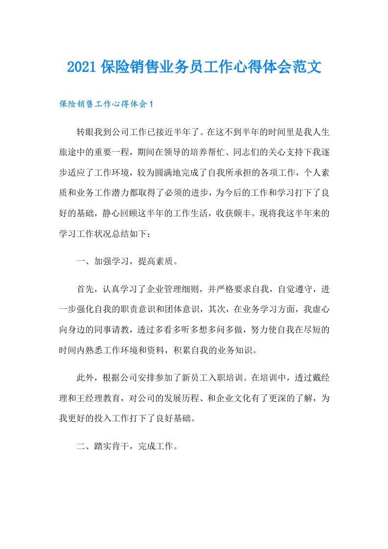 保险销售业务员工作心得体会范文