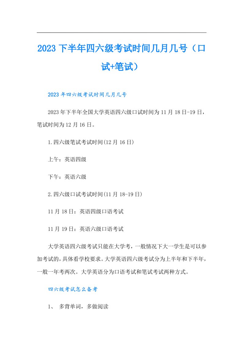 下半年四六级考试时间几月几号（口试