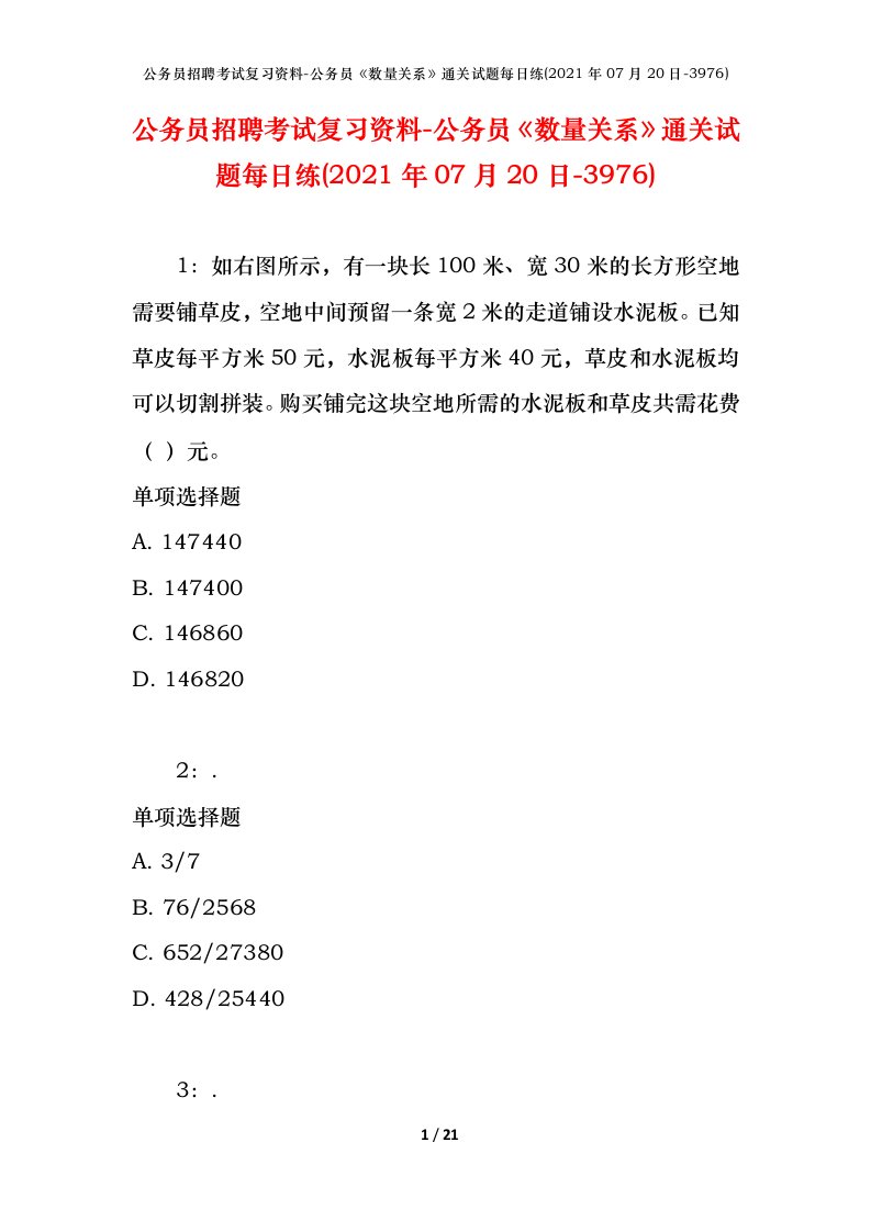 公务员招聘考试复习资料-公务员数量关系通关试题每日练2021年07月20日-3976