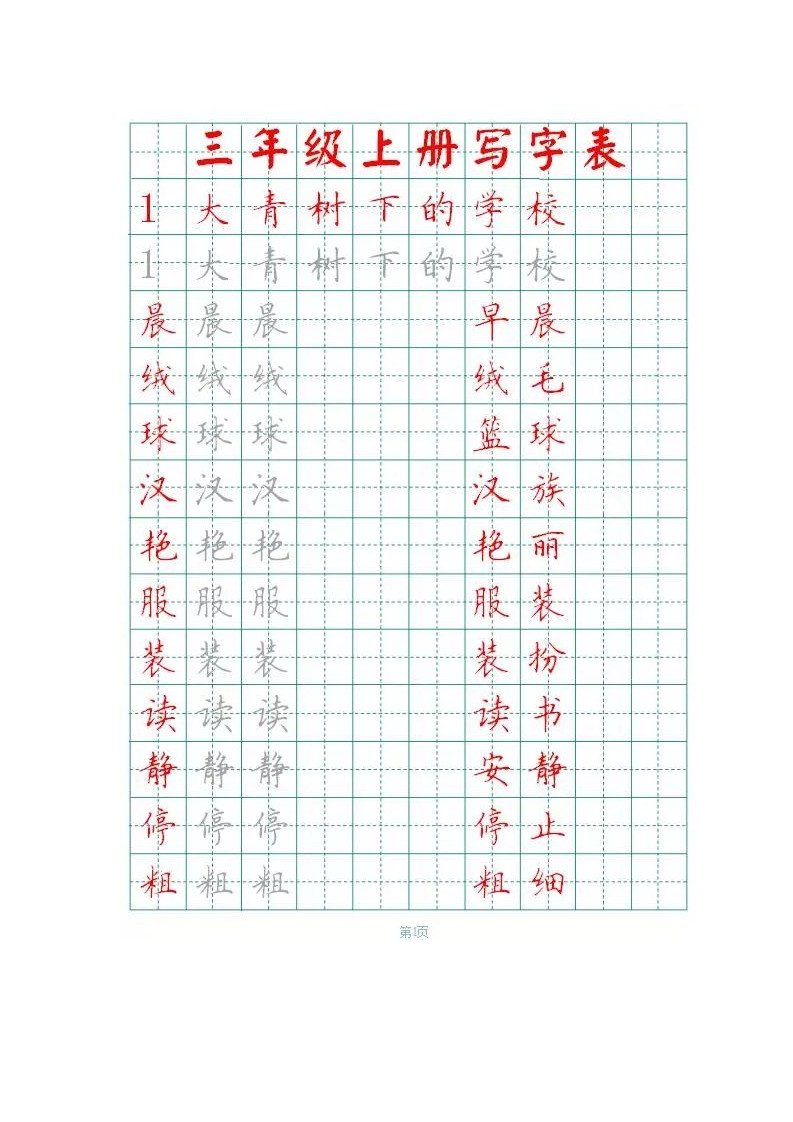 部编版三年级上册全册生字表识字表