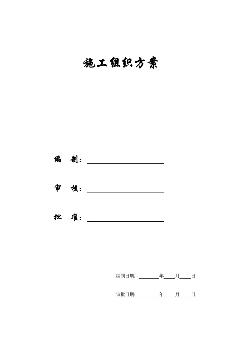 建筑工程管理-施工组织方案进雄工业园一期厂房施工组织设计