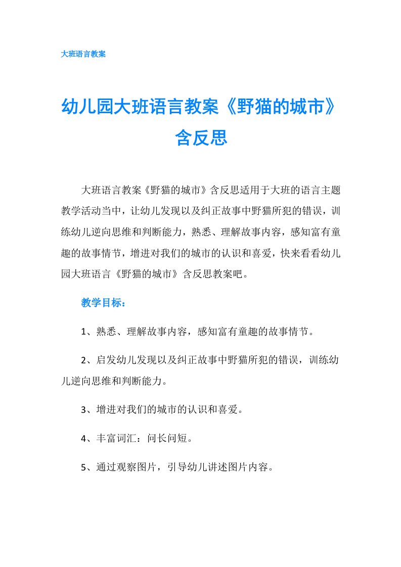 幼儿园大班语言教案《野猫的城市》含反思
