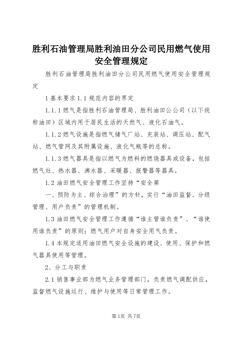 5胜利石油管理局胜利油田分公司民用燃气使用安全管理规定