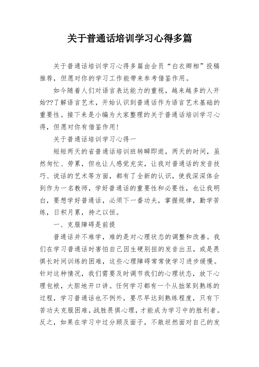 关于普通话培训学习心得多篇