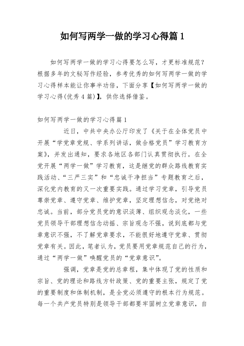 如何写两学一做的学习心得篇1