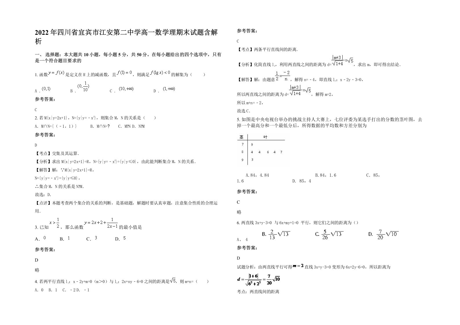 2022年四川省宜宾市江安第二中学高一数学理期末试题含解析