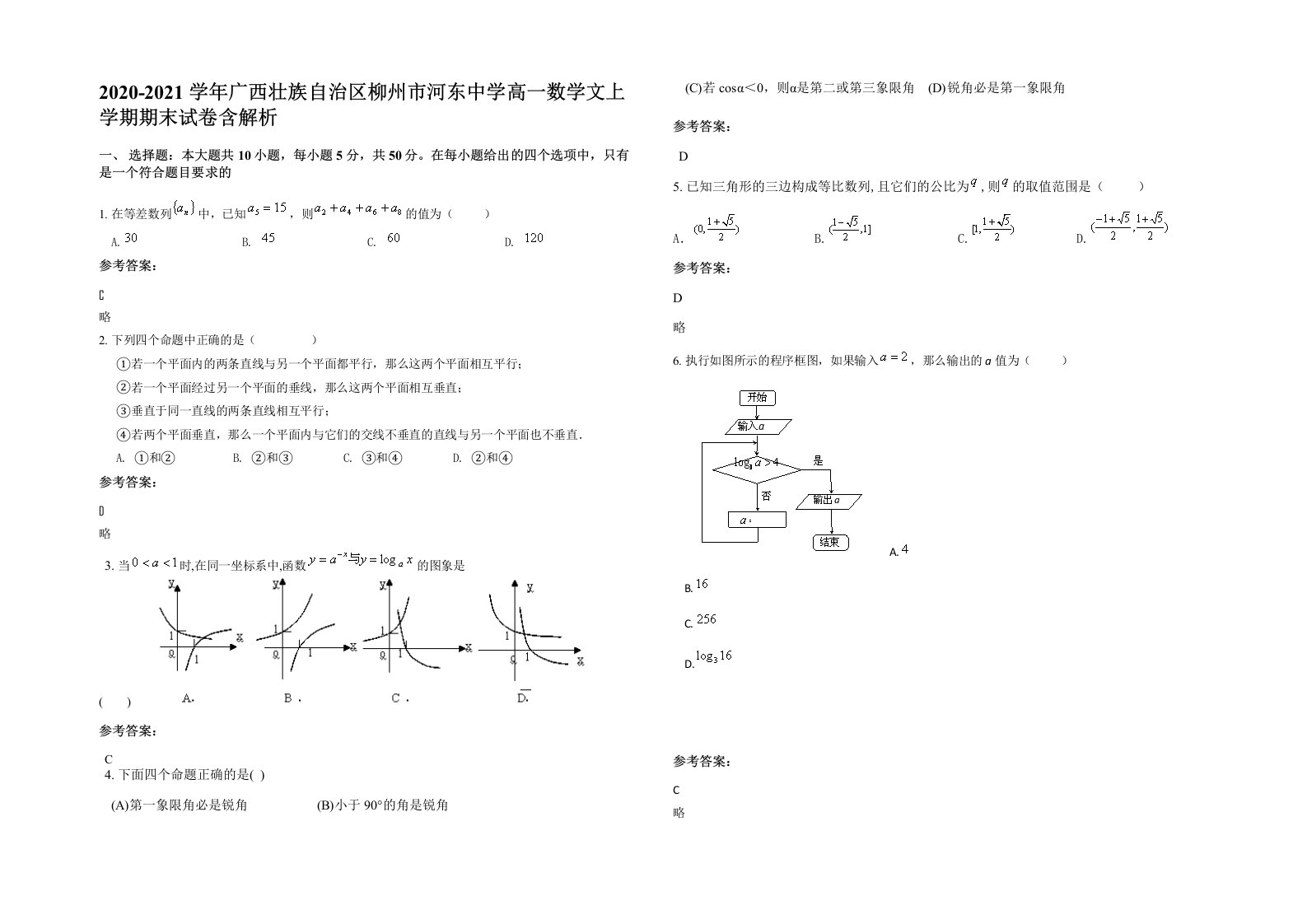 2020-2021学年广西壮族自治区柳州市河东中学高一数学文上学期期末试卷含解析