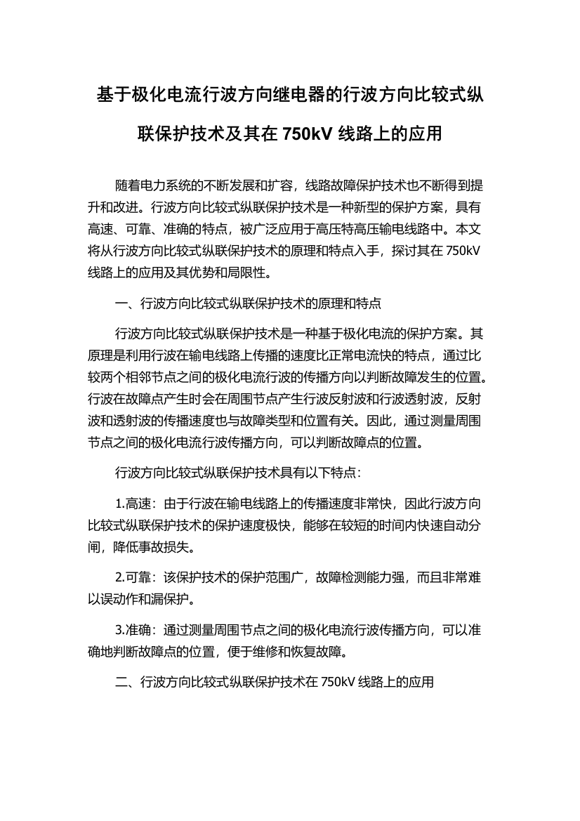 基于极化电流行波方向继电器的行波方向比较式纵联保护技术及其在750kV线路上的应用