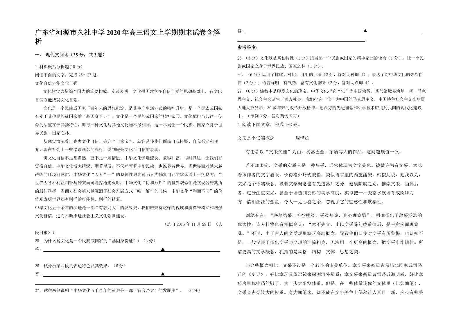 广东省河源市久社中学2020年高三语文上学期期末试卷含解析