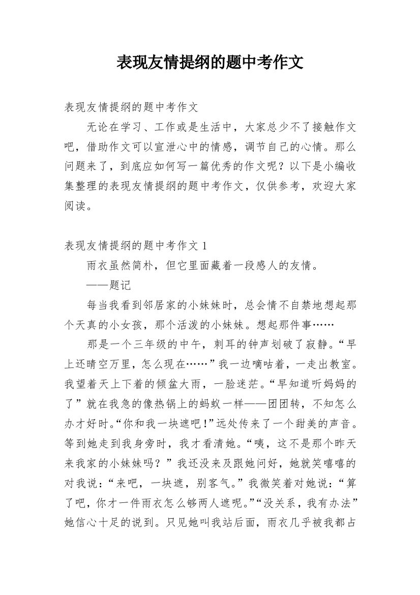 表现友情提纲的题中考作文