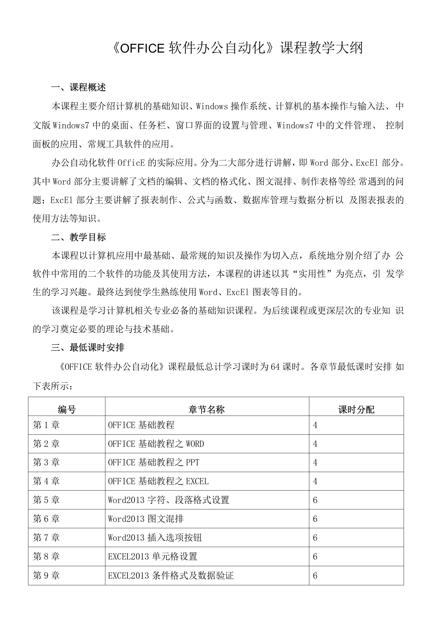 《OFFICE软件办公自动化》课程教学大纲