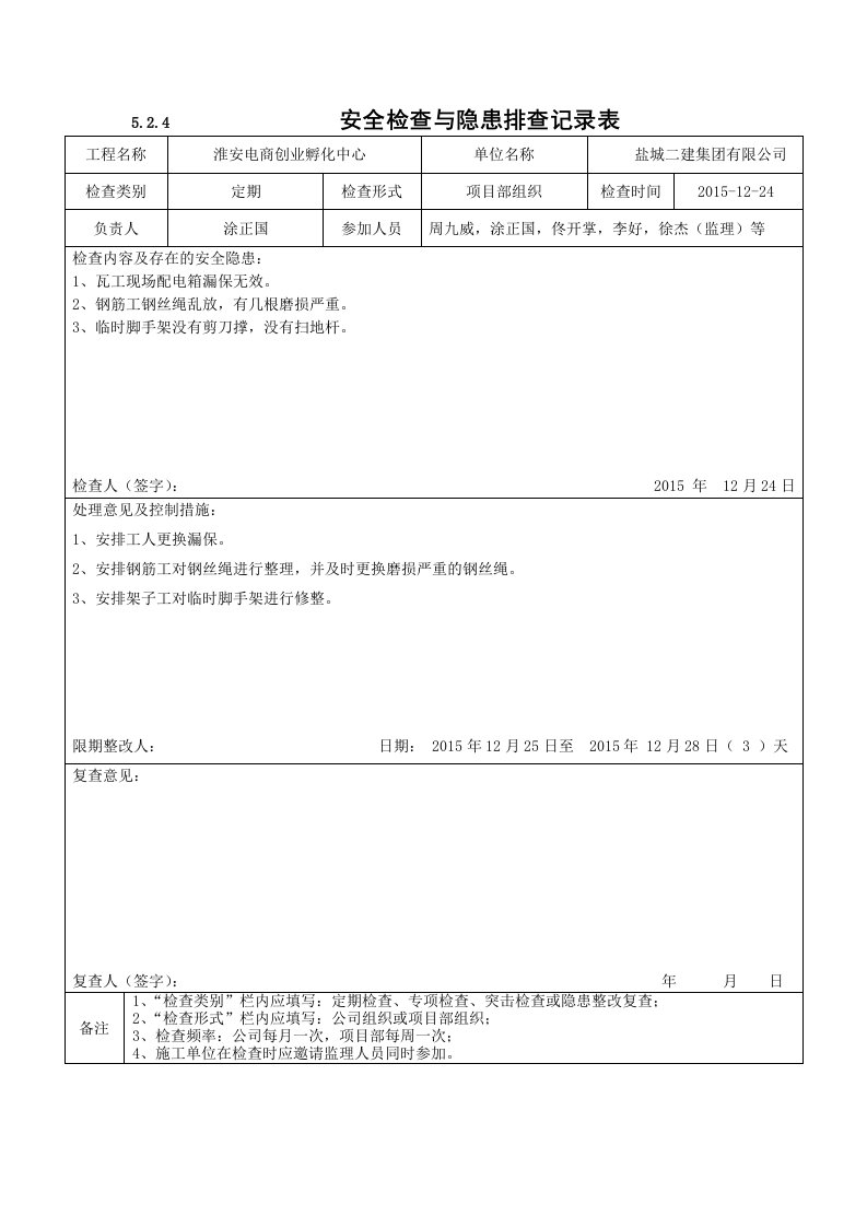 项目部安全检查与隐患排查记录表