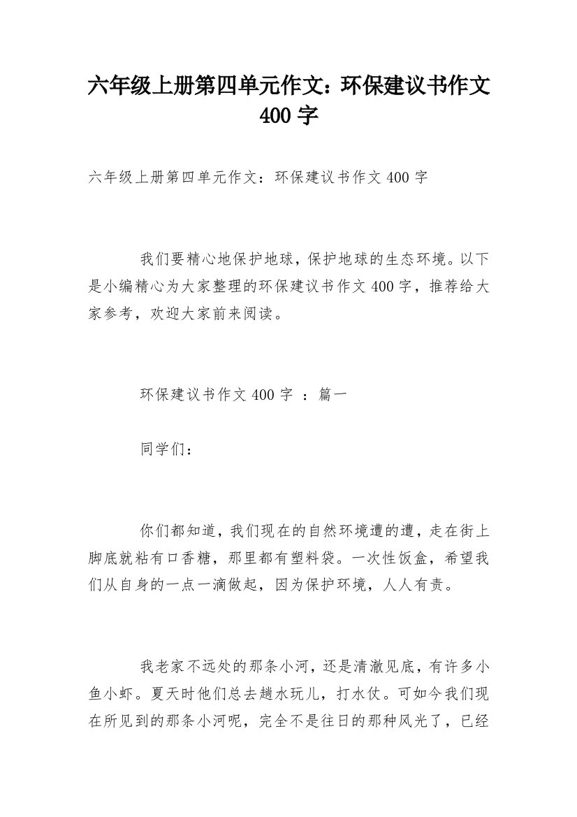 六年级上册第四单元作文：环保建议书作文400字