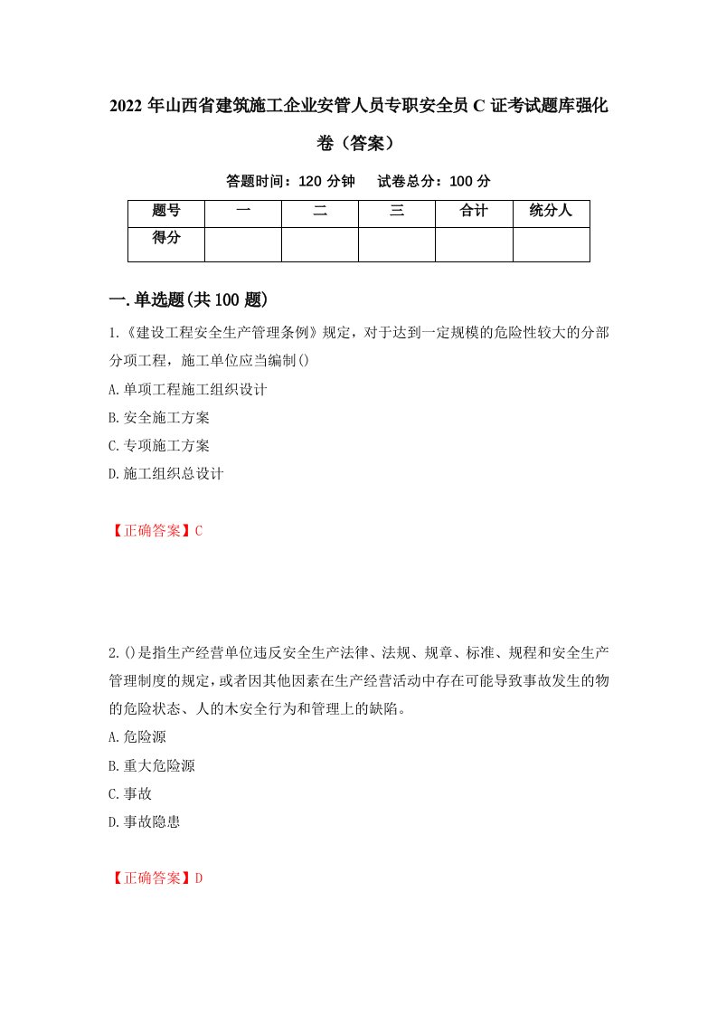 2022年山西省建筑施工企业安管人员专职安全员C证考试题库强化卷答案第64套