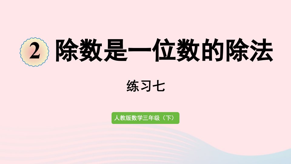 2022三年级数学下册2除数是一位数的除法练习七课件新人教版