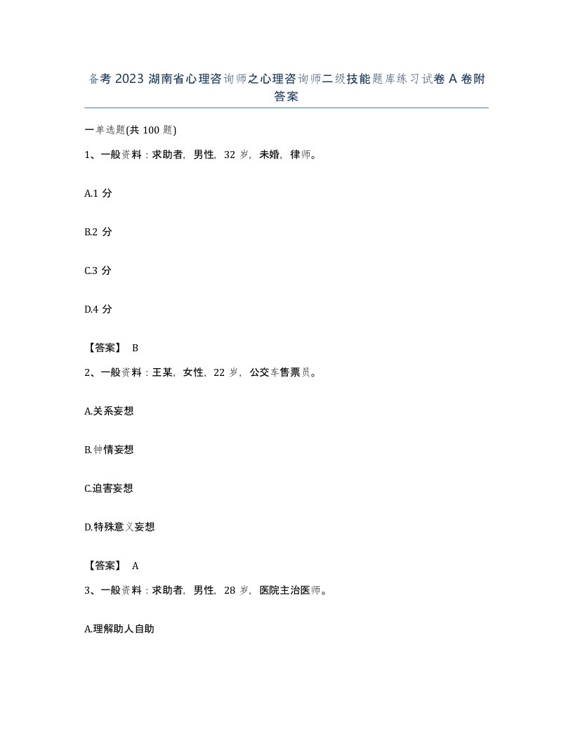 备考2023湖南省心理咨询师之心理咨询师二级技能题库练习试卷A卷附答案